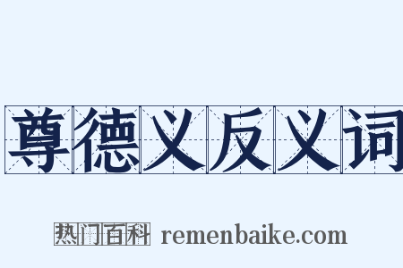 尊德义反义词是什么意思的图片